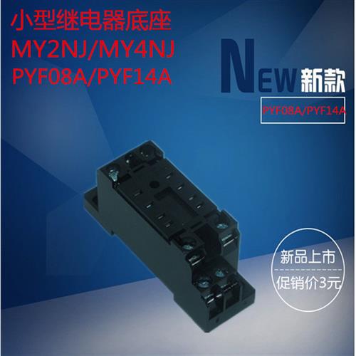 PYF14A MY4NJ MY4N-GS PYF8A MY2NJ 小型继电器底座8脚 14脚 厚铜