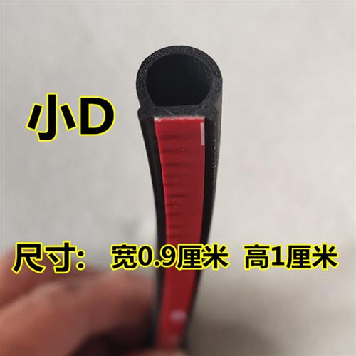 汽车通用防水槽密封条小D隔音防尘密封胶条小D汽车加装防水胶条