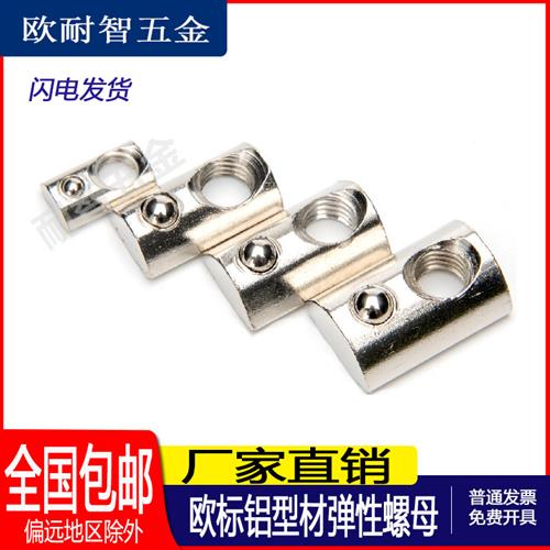 欧标铝型材镀镍弹性螺母钢珠螺母不锈钢弹性螺母20型30型M3M5M6M8