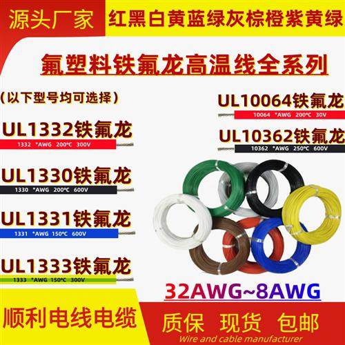 铁氟龙电子线UL1332/1333/1331/1330-12 18 20 24 26 28AWG高温线
