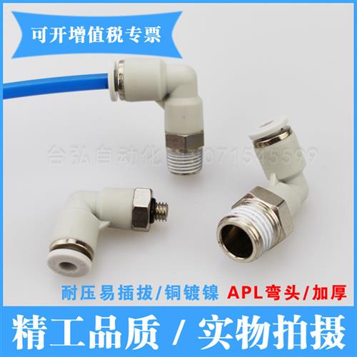 精品螺纹弯头PL快插弯通气管直角接头APL 4-M5/4-01/4-02/4-M3 M6