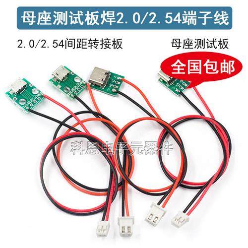 MICRO TYPE-C母座转接板焊好端子线转XH2.54 PH2.0电源接口测试板