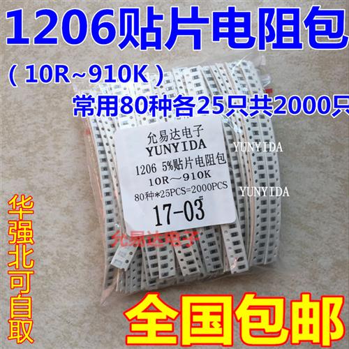 1206贴片电阻包精度5% 80种常用阻值每种25个共2000个