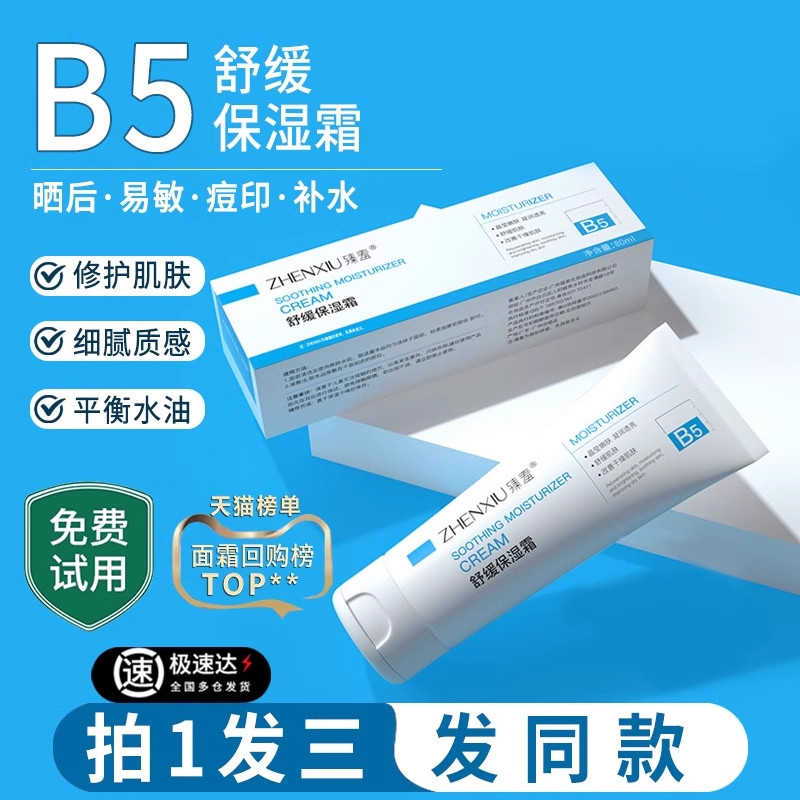 正品维生素b5舒缓霜补水保湿滋润改善肌肤男女敏感肌面霜