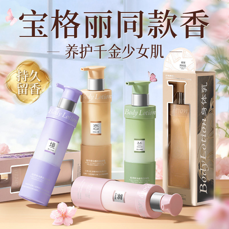 正品香氛身体乳保湿滋润女皮肤干燥持久留香24小时香体正品