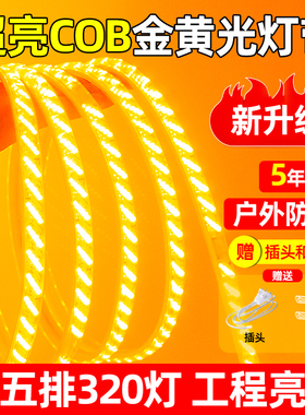 LED灯带超亮金黄户外防水工程220v吊顶家用外墙招牌COB软灯条室外