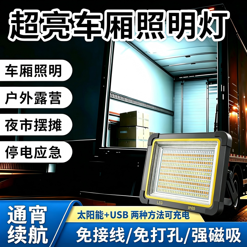 货车车厢照明灯可移动充电长续航