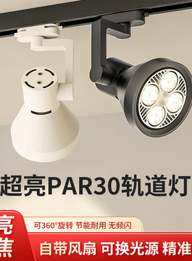 轨道射灯服装店铺商用明装导轨灯展厅超亮节能par30轨道灯led单灯