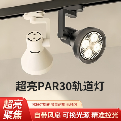 par30轨道灯服装店铺商用明装