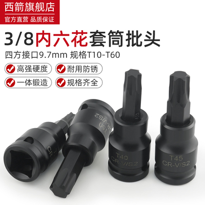 短款内六花3/8中飞旋具批头套筒压配花键工具t10 t27 t30 t45 t50