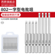 802一字批头电动强磁性电动螺丝刀高硬度S2电批6厘套装 电钻起子头