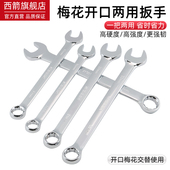 开口梅花两用扳手10号13号14号梅花扳手套装 手动工具双头加长扳子