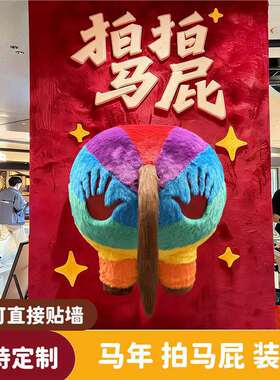 拍马屁打卡墙道具马屁股彩虹美陈装置2026年马年毛绒布商场网红店