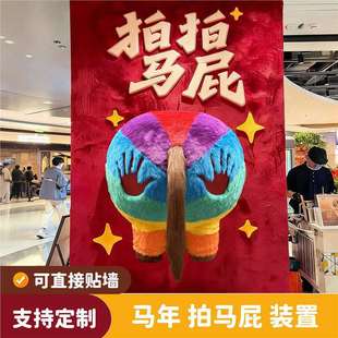 拍马屁打卡墙道具马屁股彩虹美陈装置2026年马年毛绒布商场网红店