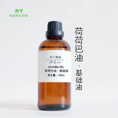 纯荷荷巴油100ml金黄色霍霍巴油去除黑头保湿护发按摩油卸妆基础