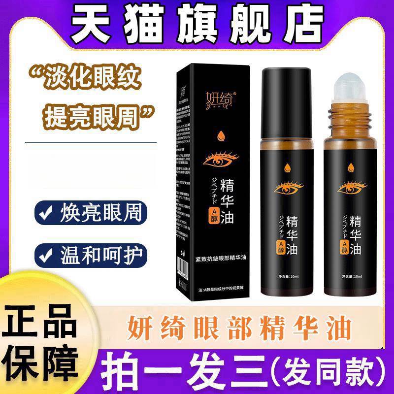 妍绮眼部精华油温改善眼袋精油淡化细纹博士眼霜官方正品旗舰店