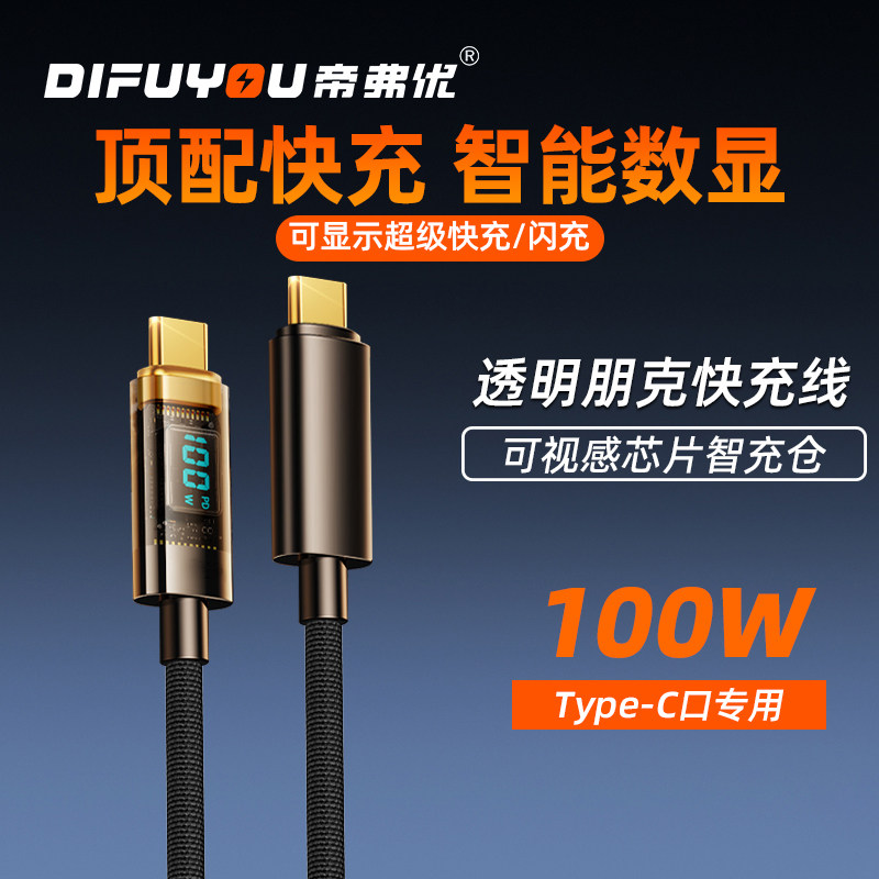 透明数显抖音同款100W超级快充双头type-c数据线平板公对公闪充线
