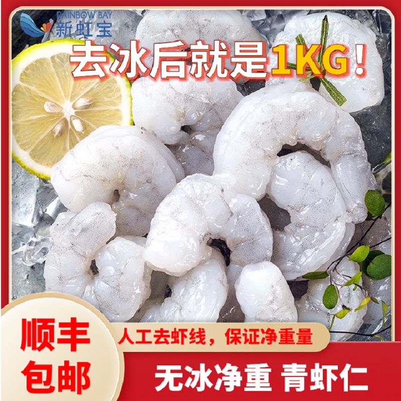 新虹宝白玉虾仁26/30大号