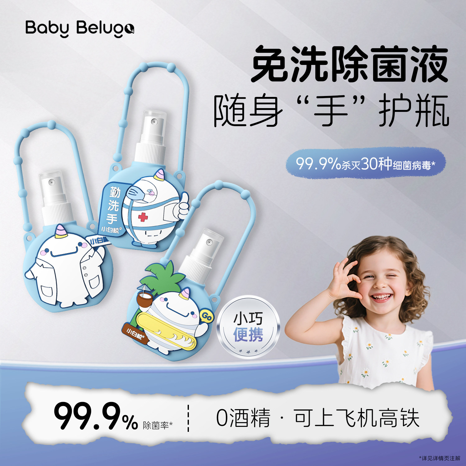 小白鲸免洗洗手液除菌喷雾儿童宝宝便携式0酒精免洗手消毒液婴儿