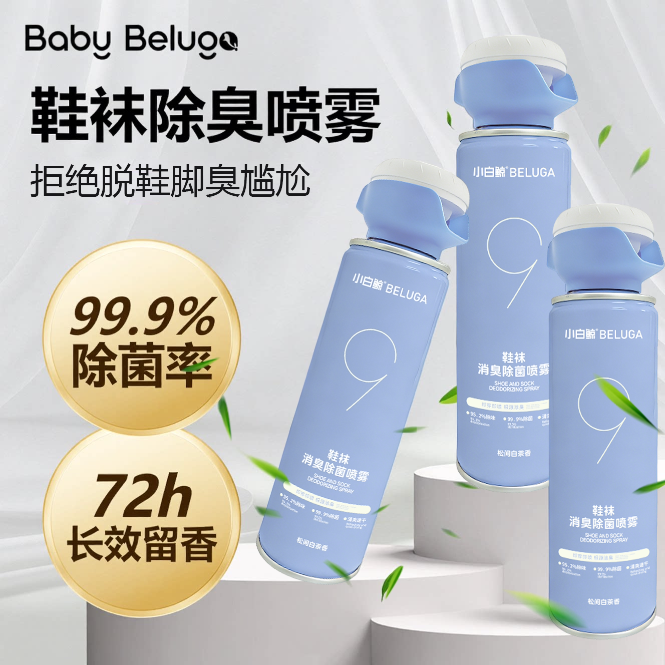 小白鲸鞋袜除臭喷雾剂去除异味球鞋杀菌抑菌防臭鞋子鞋柜除臭神器