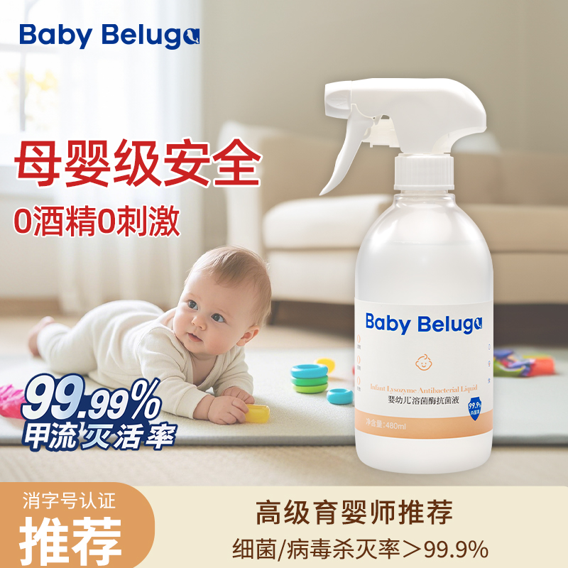 小白鲸宝宝玩具推车爬爬垫消毒杀菌喷雾生物蛋白溶菌酶除菌液免洗