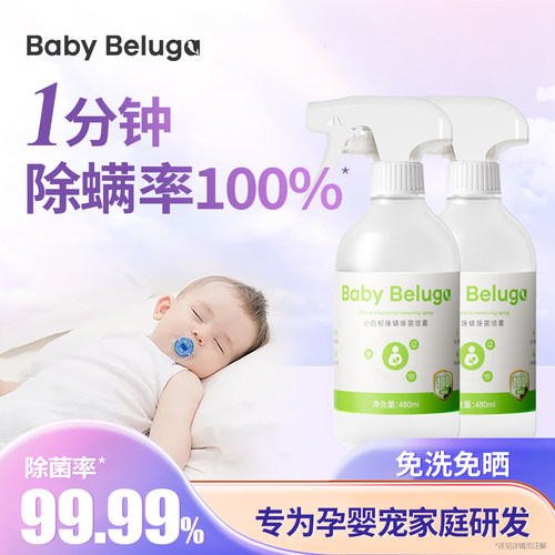 小白鲸床上除螨杀菌喷雾除螨100%