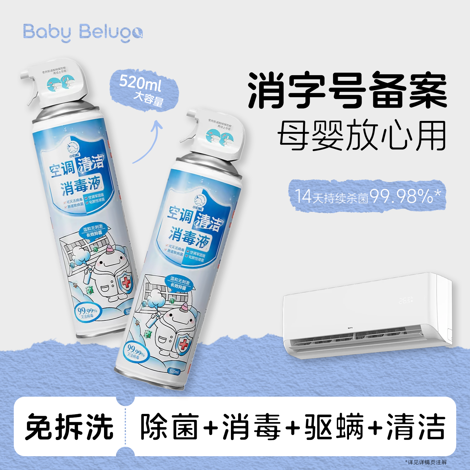 【官方旗舰】小白鲸空调清洗剂免拆洗清洁剂消毒杀菌去污除螨除灰