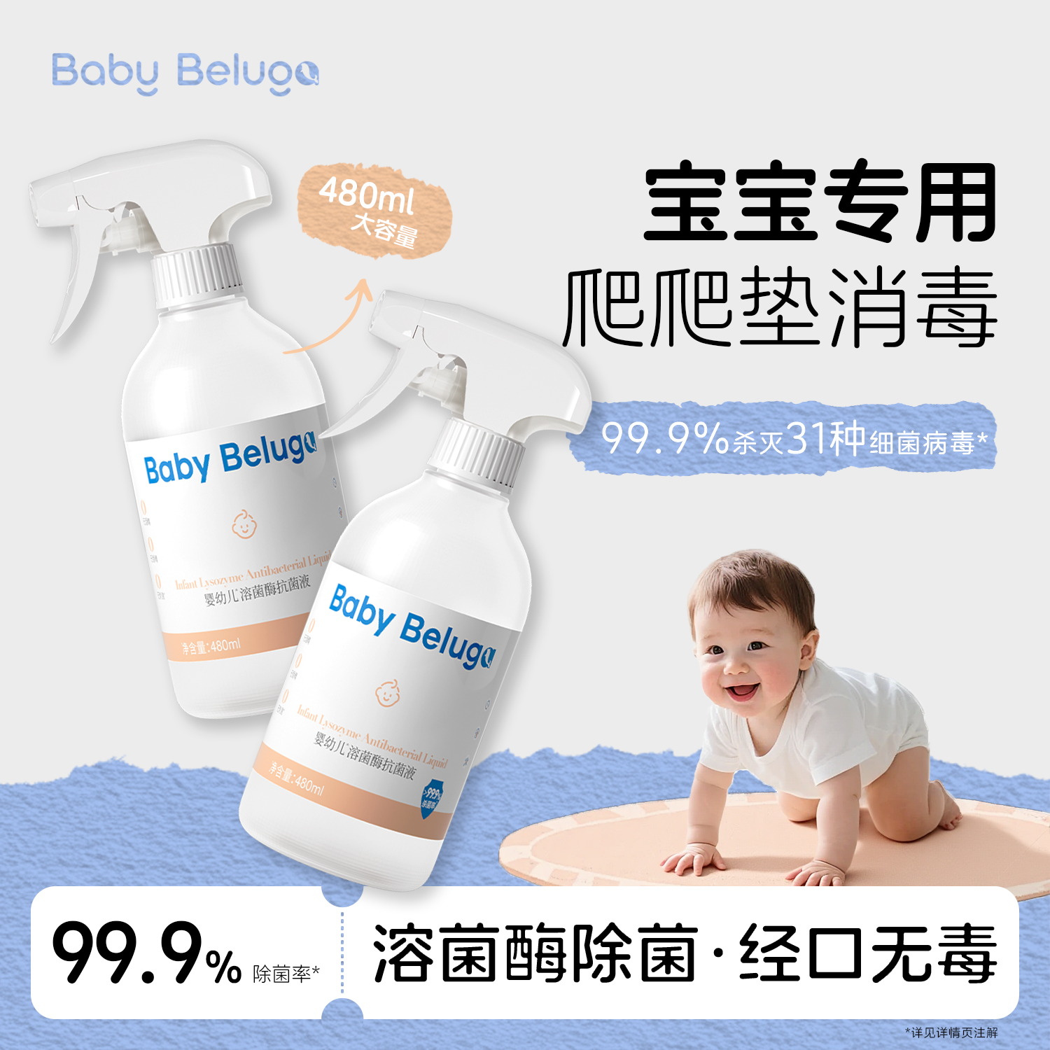 小白鲸宝宝玩具爬爬垫甲流消毒杀菌喷雾生物蛋白溶菌酶除菌液免洗