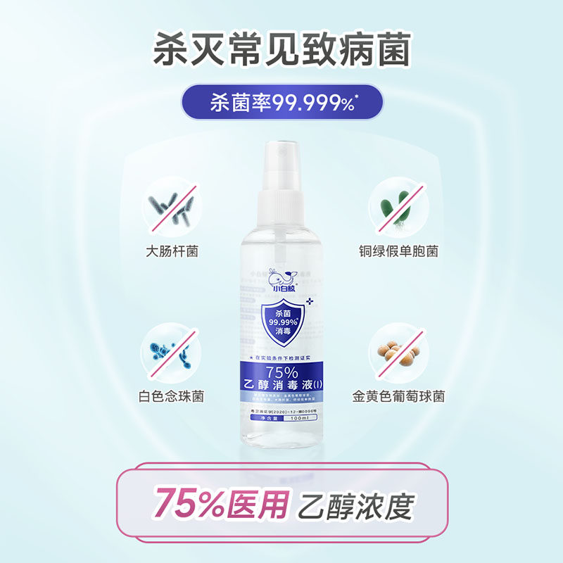 小白鲸酒精消毒液喷雾型75度乙醇皮肤杀菌消毒便携小支100ml
