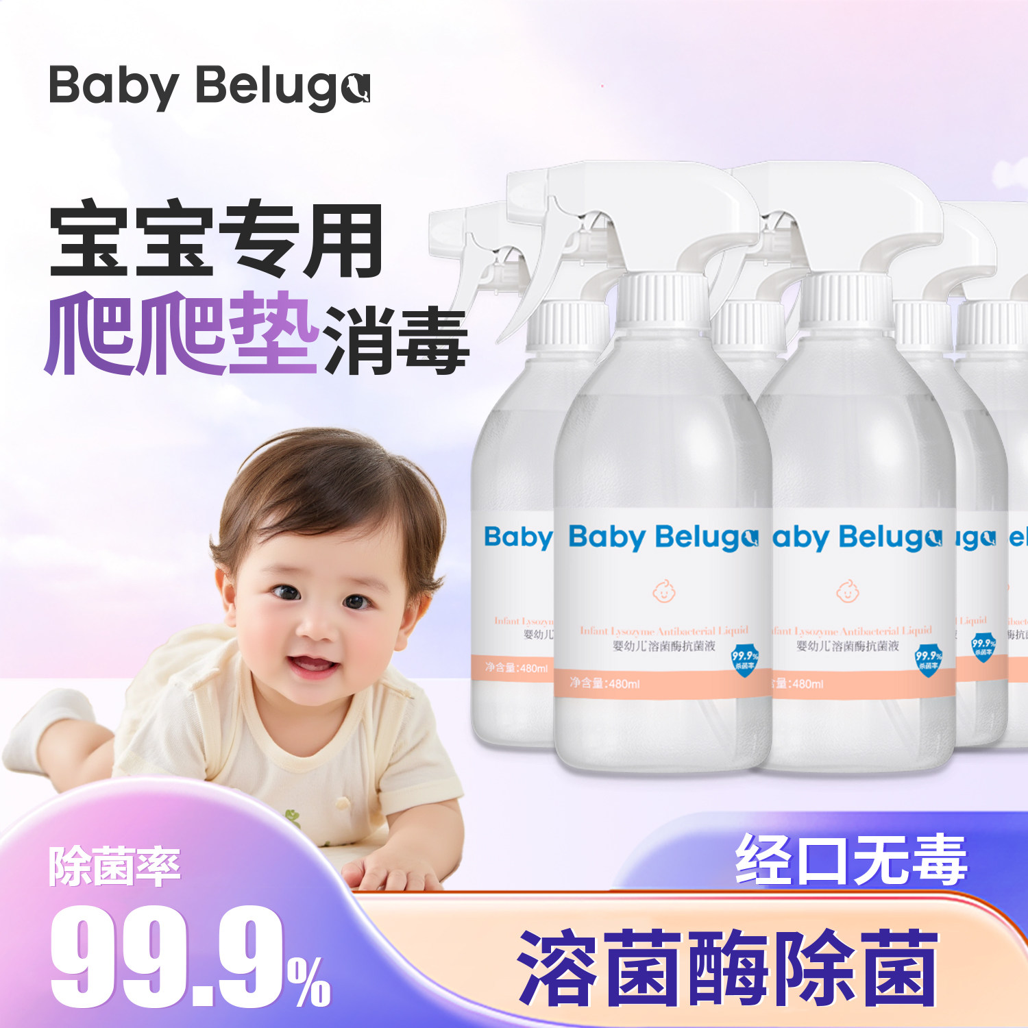 小白鲸宝宝玩具爬爬垫甲流消毒杀菌喷雾生物蛋白溶菌酶除菌液免洗