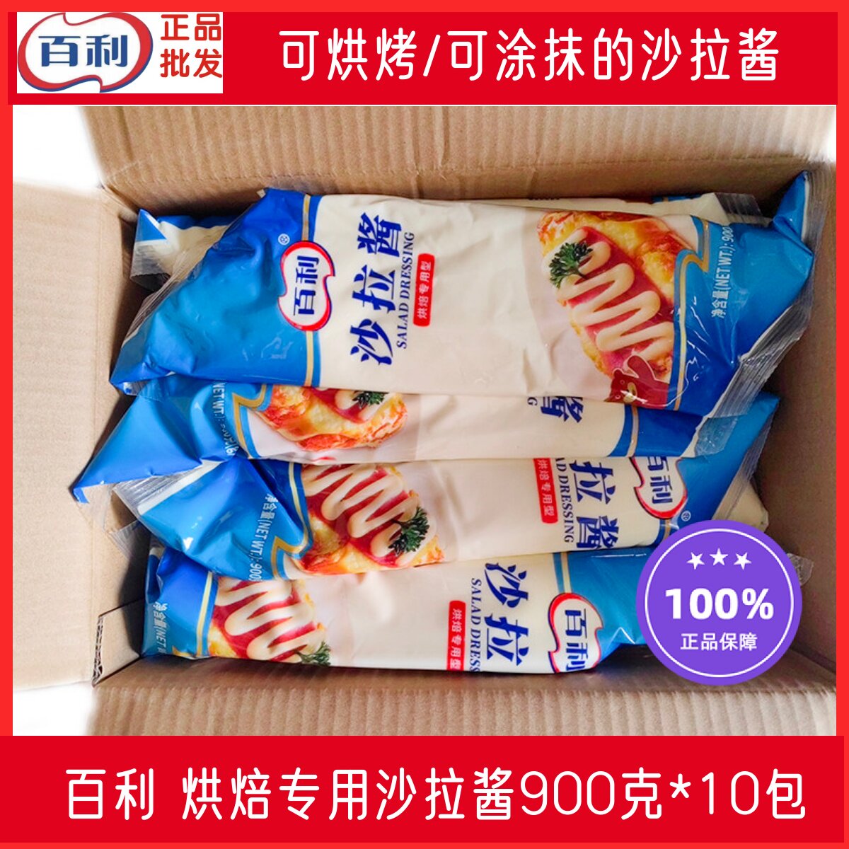 百利沙拉酱烘焙专用型900g可烘烤沙拉酱面包蛋糕寿司披萨色拉酱