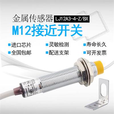 M12接近开关LJ12A3-4-Z/BX感测器三线NPN PNP常开12V24V 二线220V