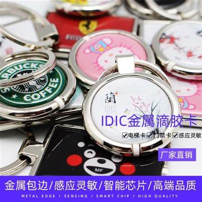 ICID小区门禁卡万能电梯卡复刻复制加密小区物业金属创意滴胶卡