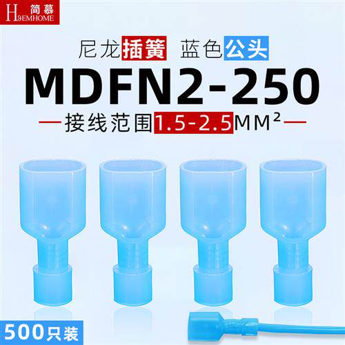 尼龙插簧蓝色500祇MDFN2-250公头快速全绝缘端子对接接线对插头
