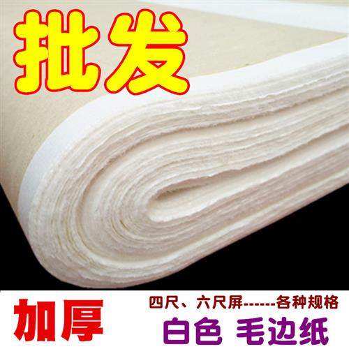 加厚白色78x48四六八尺屏仿手工无格毛边纸 毛笔字书法练习宣