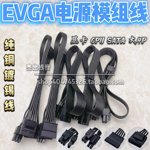 EVGA电源模组线G+G2 G3 G5 GA GS GM P2 T2 M1 CPU显卡SATA供电线