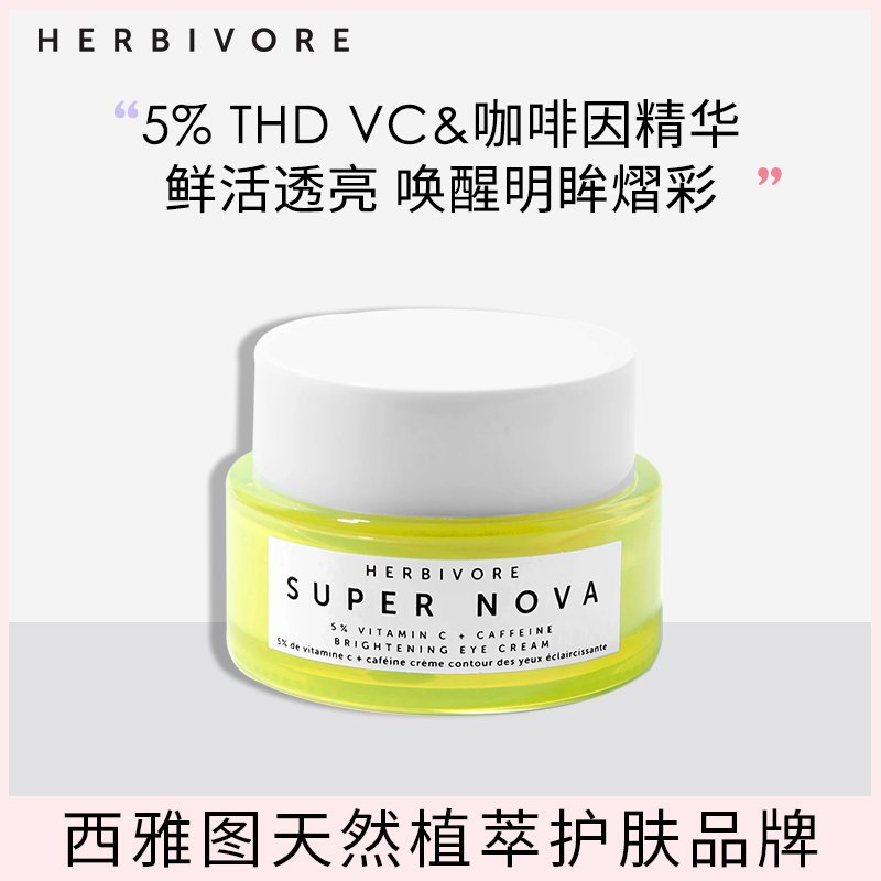 Herbivore5%THD-VC抗氧提亮眼霜