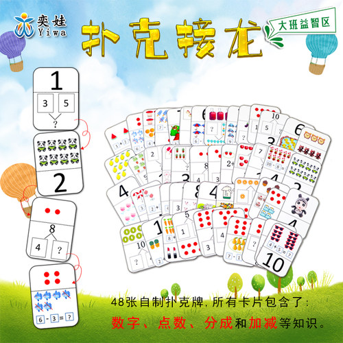 大班益智区扑克接龙幼儿园自制区域区角玩具