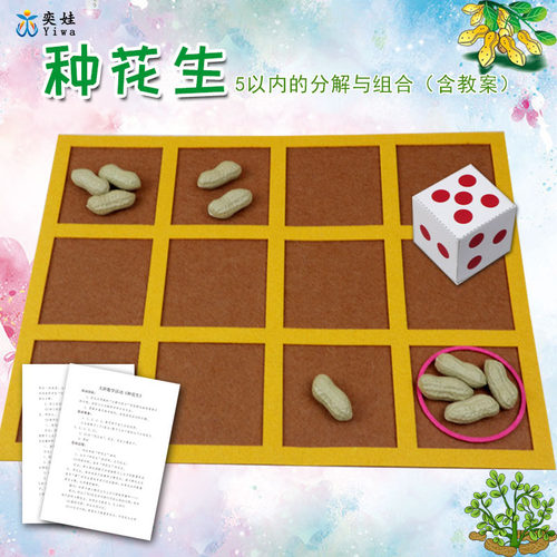 大班数学区幼儿园思维数学种花生自制玩教具种花生5以内分解组合