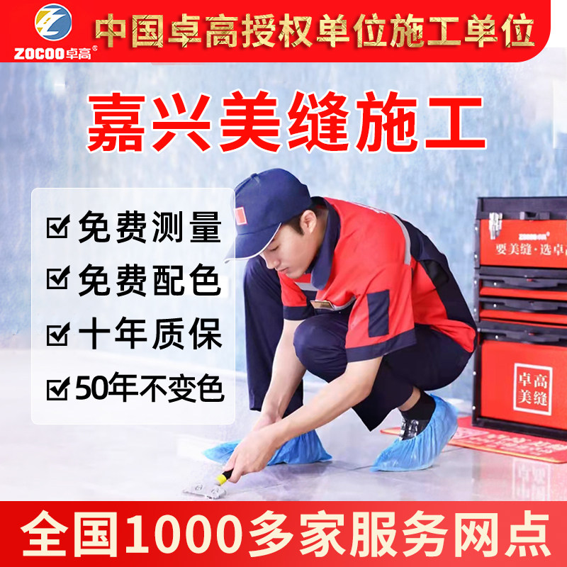 嘉兴美缝上门施工服务卓高美缝天冬聚脲包工包料环氧彩砂配色测量