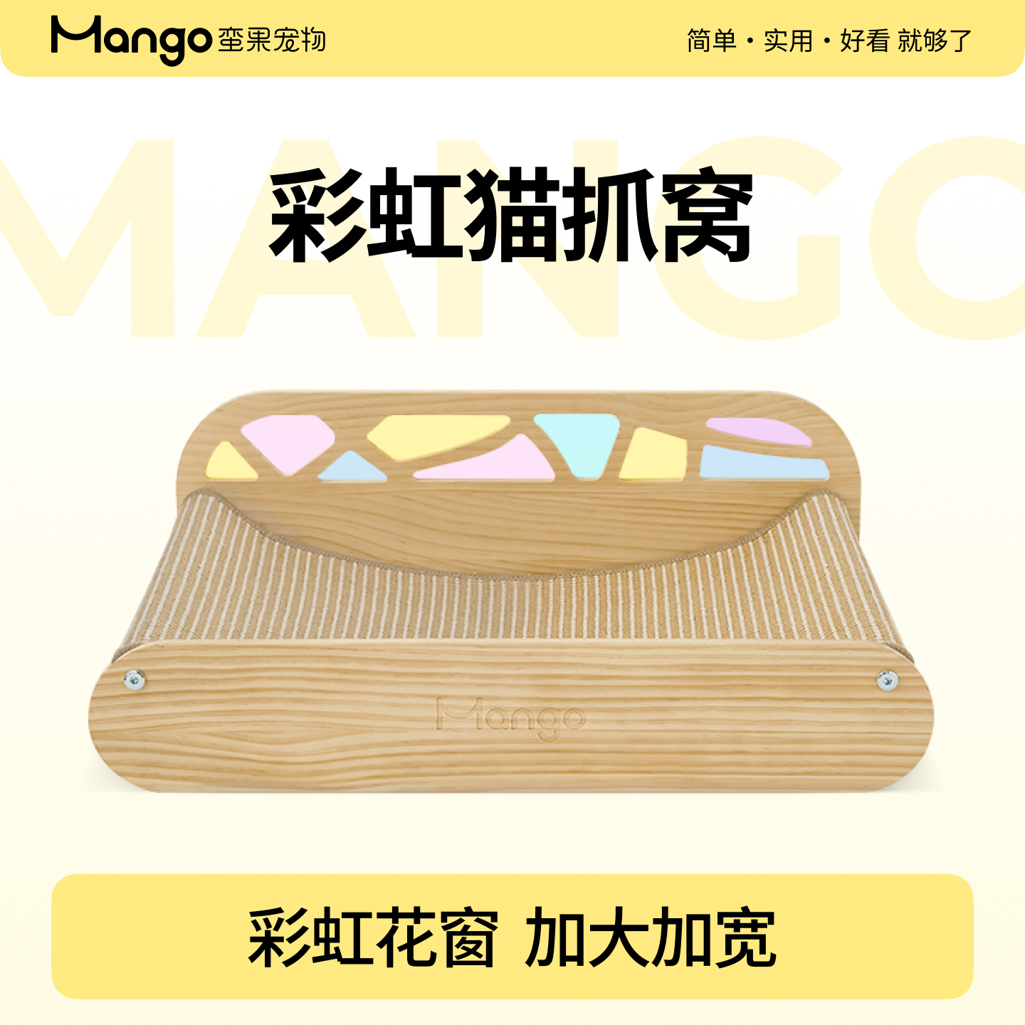 Mango蛮果宠物彩虹猫抓窝