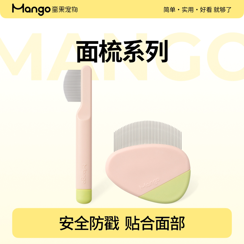 Mango蛮果宠物猫狗面梳猫狗梳子