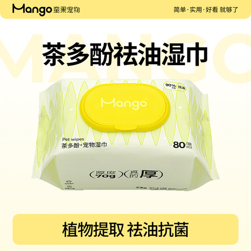 mango蛮果宠物祛油湿巾