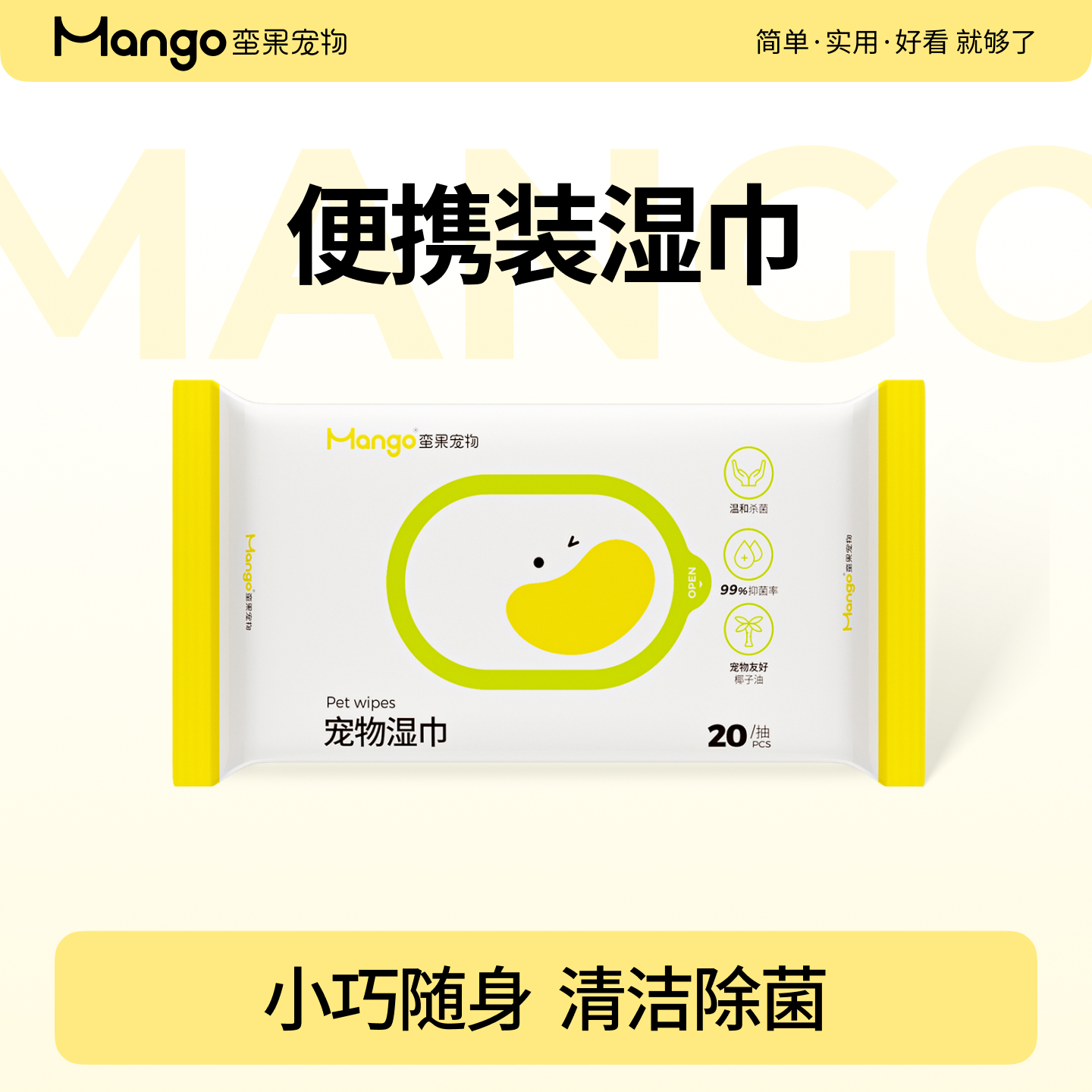 椰香抑菌清洁宠物湿巾猫狗通用