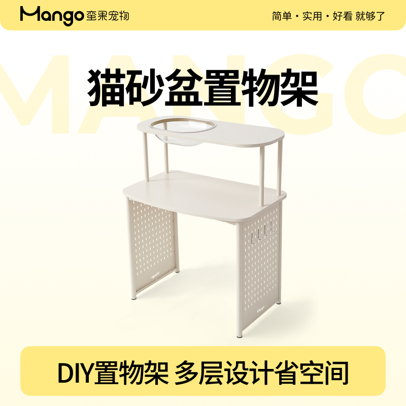 Mango蛮果宠物猫砂盆收纳架