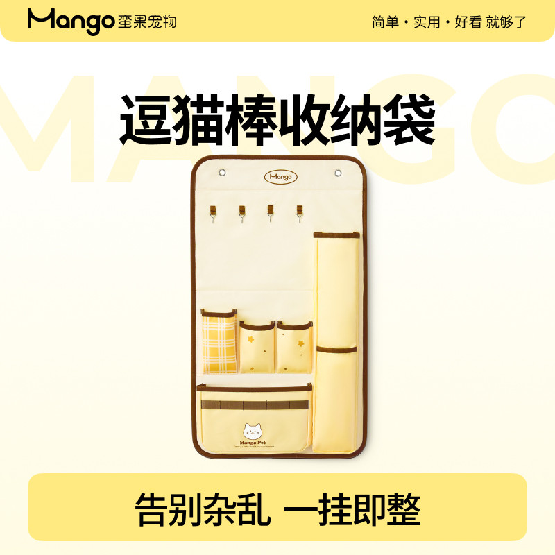 Mango蛮果宠物逗猫棒收纳袋挂墙玩具用品收纳壁挂式收纳包杂物食