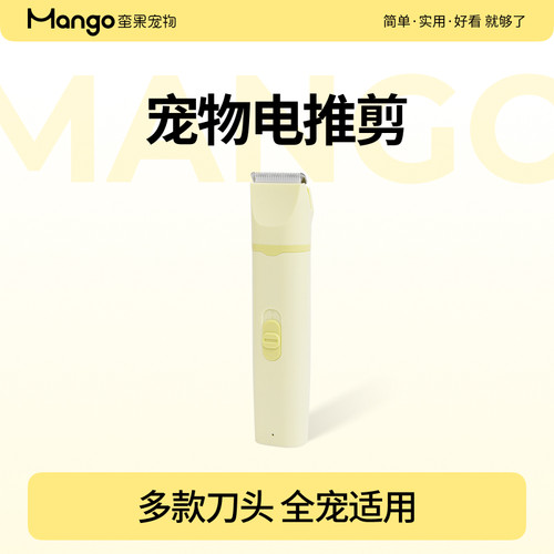 Mango蛮果宠物电推剪全宠适用