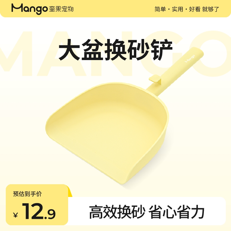 Mango蛮果宠物换砂铲大号猫砂盆适用猫砂铲猫屎铲换砂专用铲猫铲