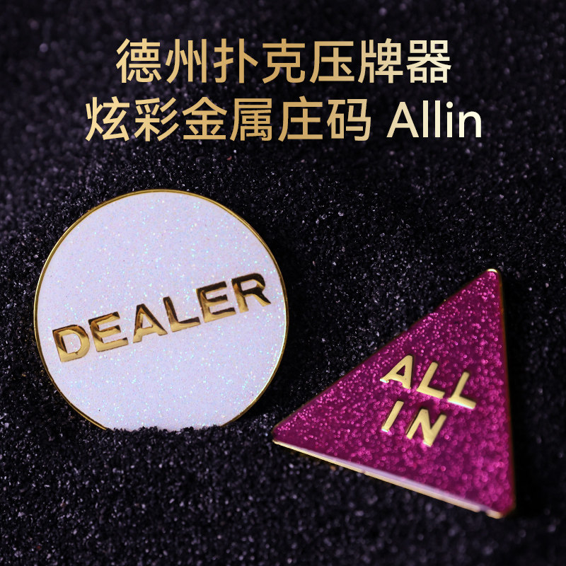 【POKERABOVE】德州扑克筹码压牌器高配炫彩金属庄码、Allin