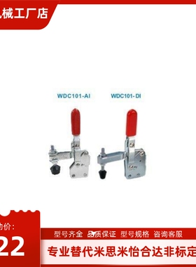WDC101-DI WDC12210 WDC101-AI 快速夹钳 垂直压紧式 直底座